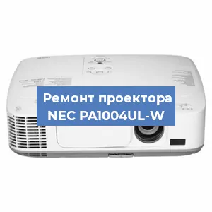 Ремонт проектора NEC PA1004UL-W в Краснодаре